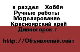  в раздел : Хобби. Ручные работы » Моделирование . Красноярский край,Дивногорск г.